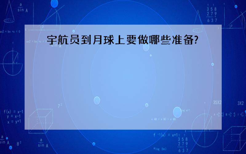 宇航员到月球上要做哪些准备?