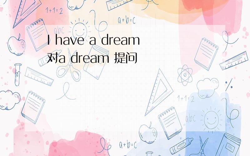 I have a dream对a dream 提问