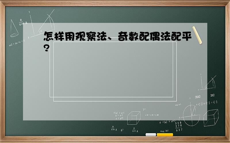 怎样用观察法、奇数配偶法配平?