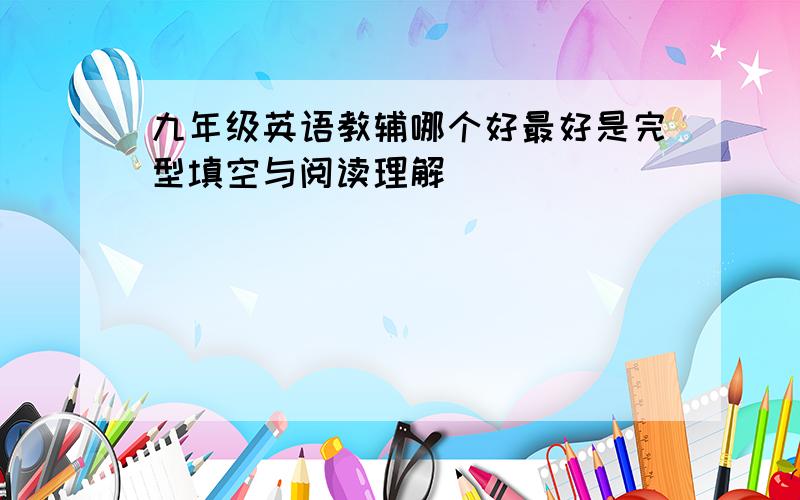 九年级英语教辅哪个好最好是完型填空与阅读理解