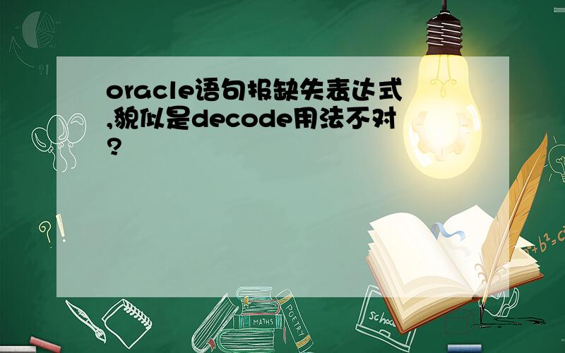 oracle语句报缺失表达式,貌似是decode用法不对?