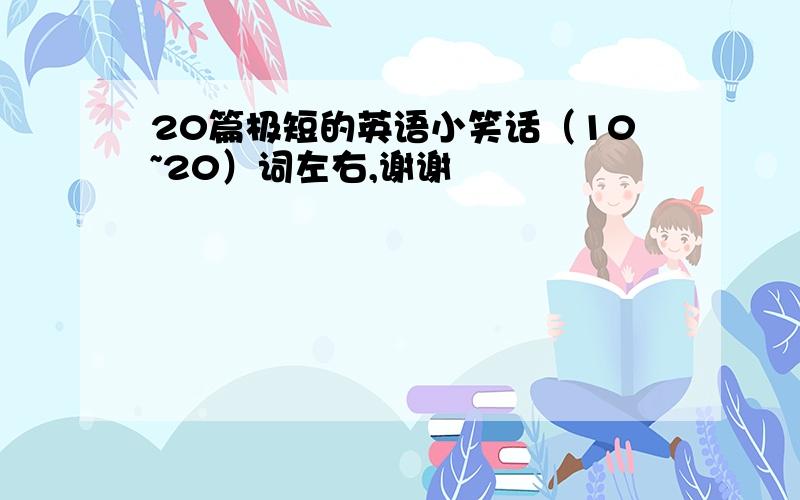 20篇极短的英语小笑话（10~20）词左右,谢谢