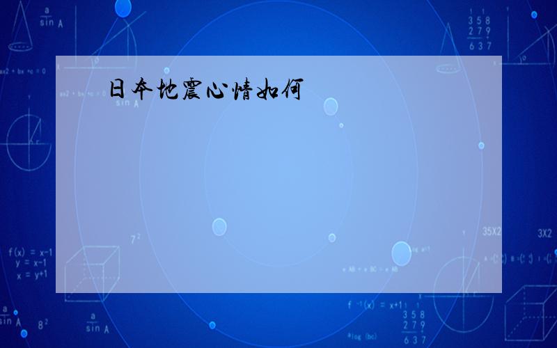 日本地震心情如何