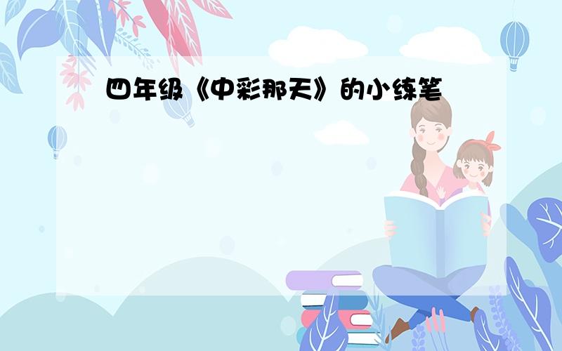 四年级《中彩那天》的小练笔