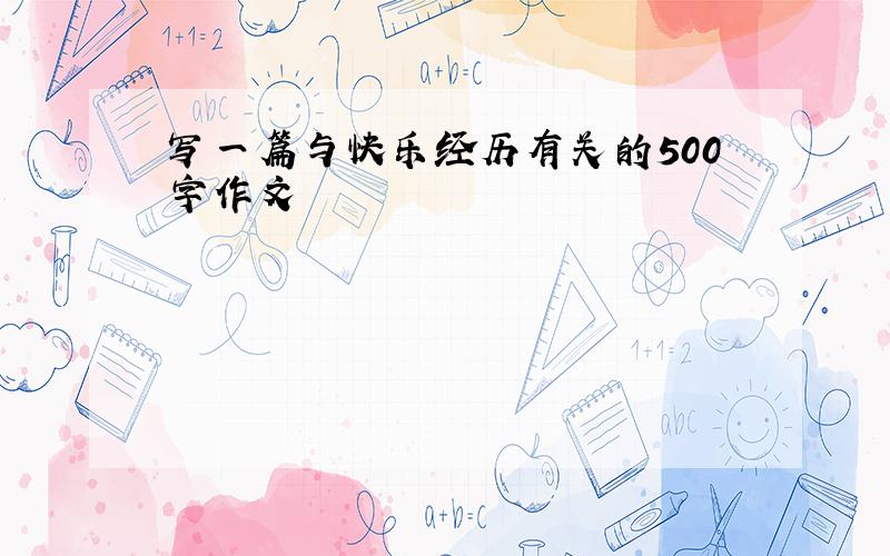 写一篇与快乐经历有关的500字作文