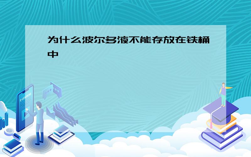 为什么波尔多液不能存放在铁桶中