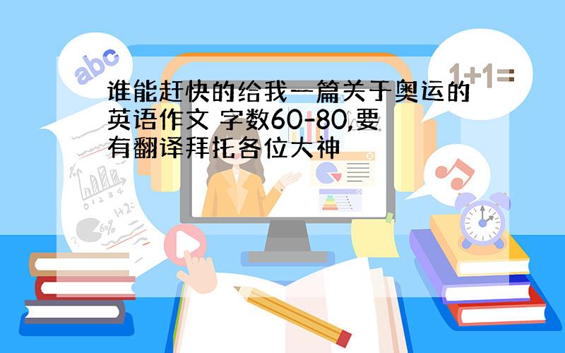 谁能赶快的给我一篇关于奥运的英语作文 字数60-80,要有翻译拜托各位大神