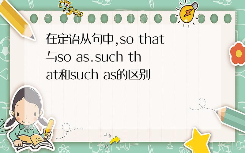 在定语从句中,so that与so as.such that和such as的区别