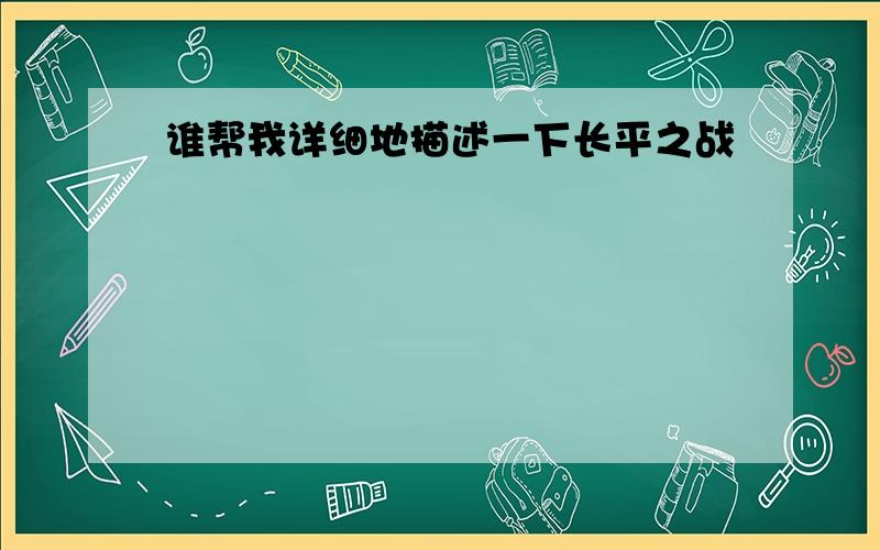 谁帮我详细地描述一下长平之战