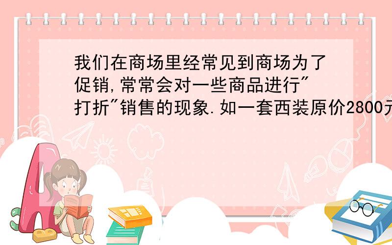 我们在商场里经常见到商场为了促销,常常会对一些商品进行