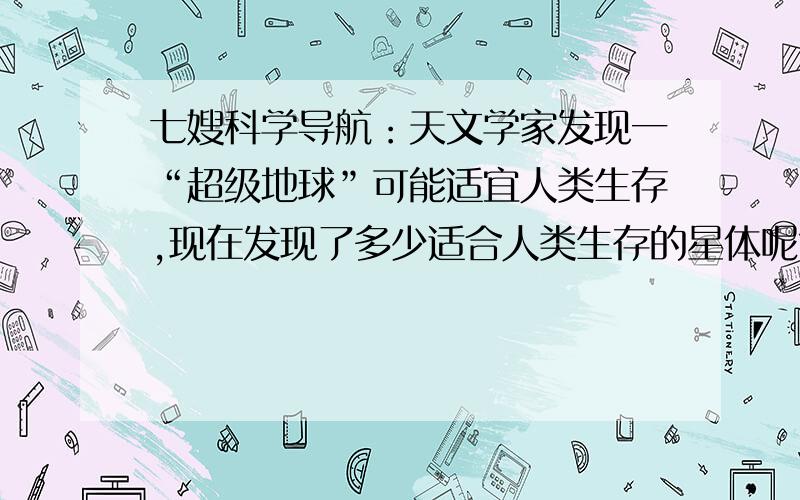 七嫂科学导航：天文学家发现一“超级地球”可能适宜人类生存,现在发现了多少适合人类生存的星体呢?