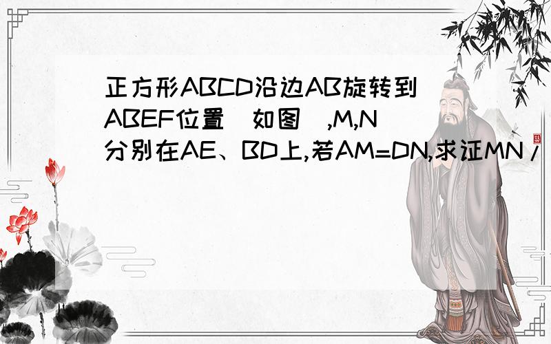 正方形ABCD沿边AB旋转到ABEF位置(如图),M,N分别在AE、BD上,若AM=DN,求证MN//平面BCE