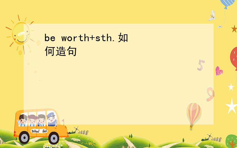 be worth+sth.如何造句