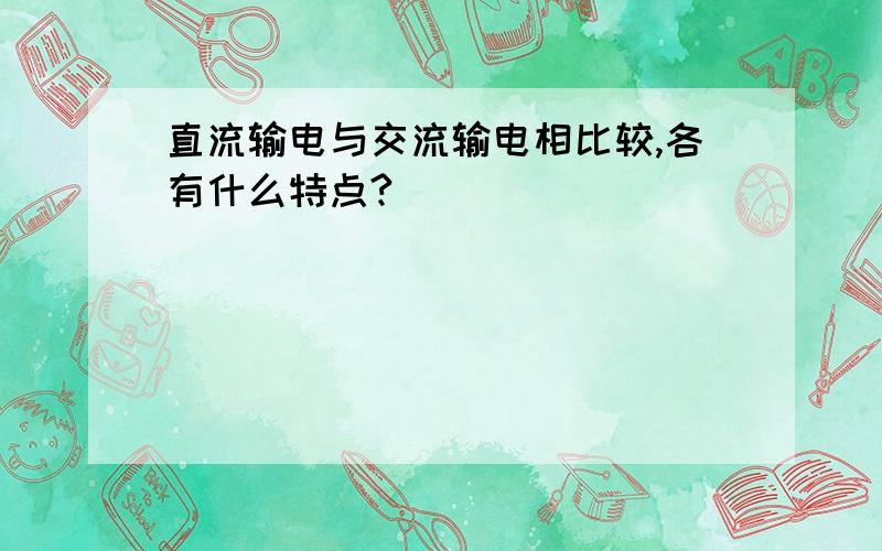 直流输电与交流输电相比较,各有什么特点?