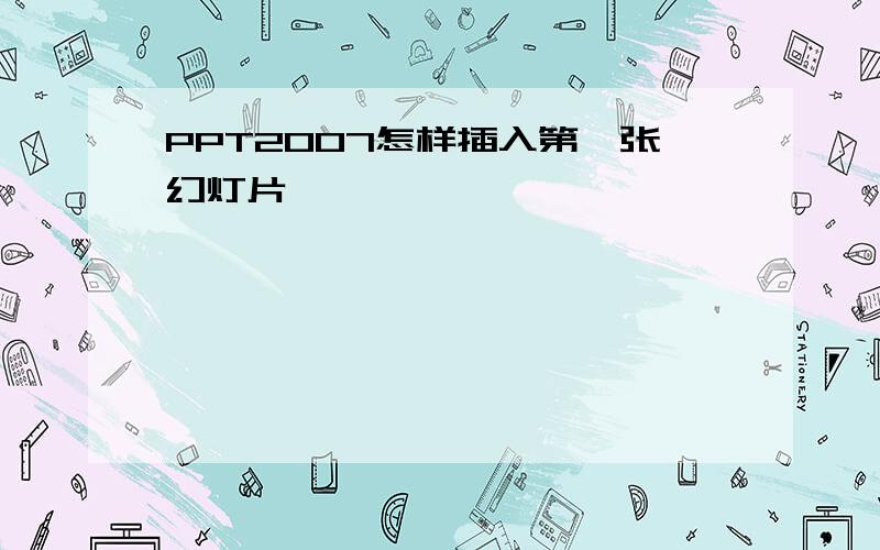 PPT2007怎样插入第一张幻灯片