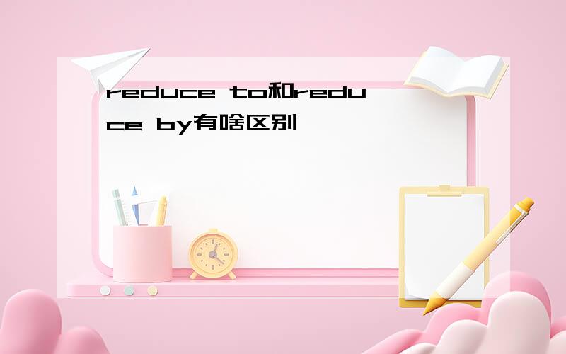 reduce to和reduce by有啥区别