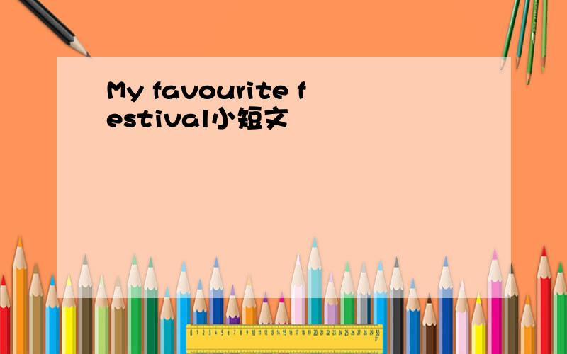 My favourite festival小短文