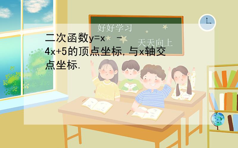 二次函数y=x²-4x+5的顶点坐标,与x轴交点坐标.