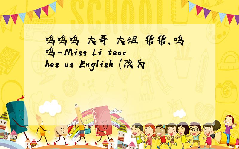 呜呜呜 大哥 大姐 帮帮,呜呜~Miss Li teaches us English (改为