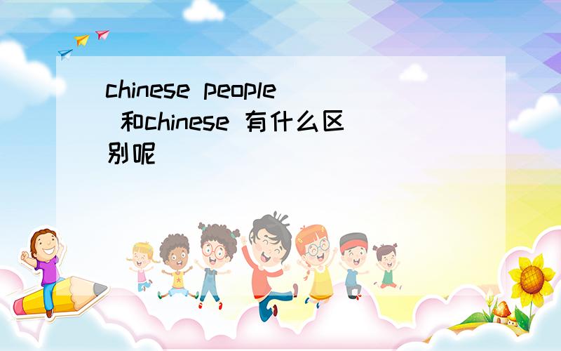 chinese people 和chinese 有什么区别呢