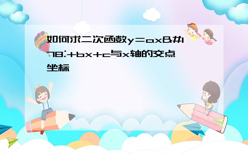 如何求二次函数y＝ax²+bx+c与x轴的交点坐标