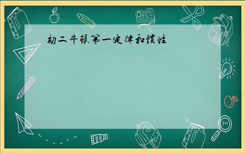 初二牛顿第一定律和惯性