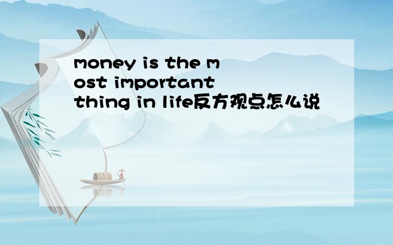 money is the most important thing in life反方观点怎么说