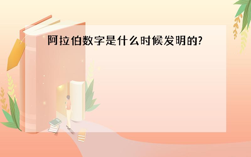 阿拉伯数字是什么时候发明的?