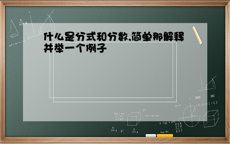 什么是分式和分数,简单那解释并举一个例子