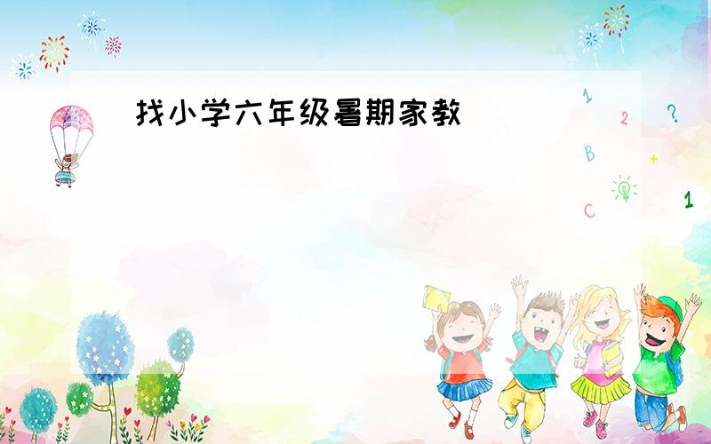 找小学六年级暑期家教