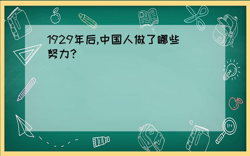 1929年后,中国人做了哪些努力?