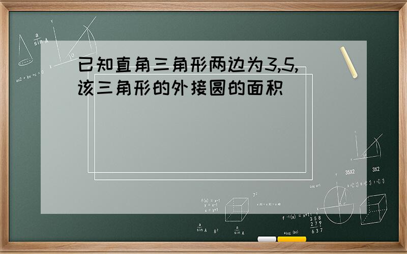 已知直角三角形两边为3,5,该三角形的外接圆的面积