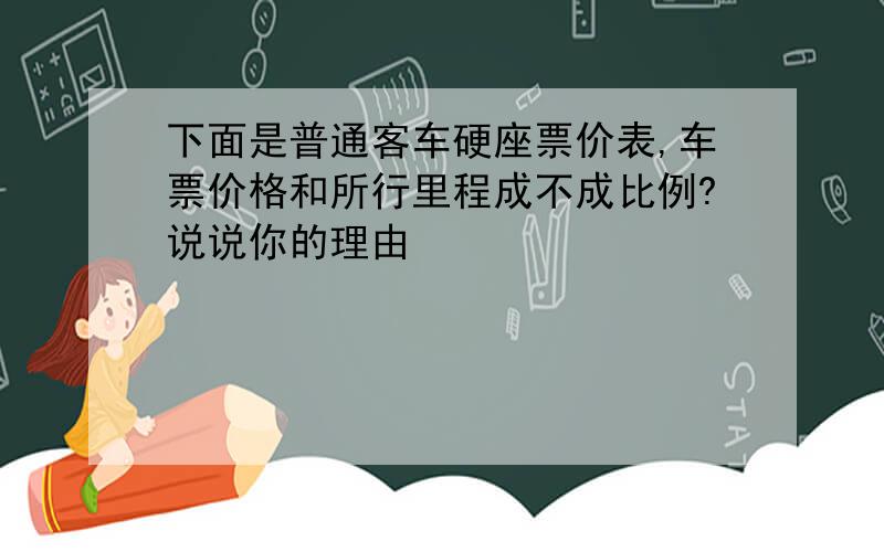 下面是普通客车硬座票价表,车票价格和所行里程成不成比例?说说你的理由