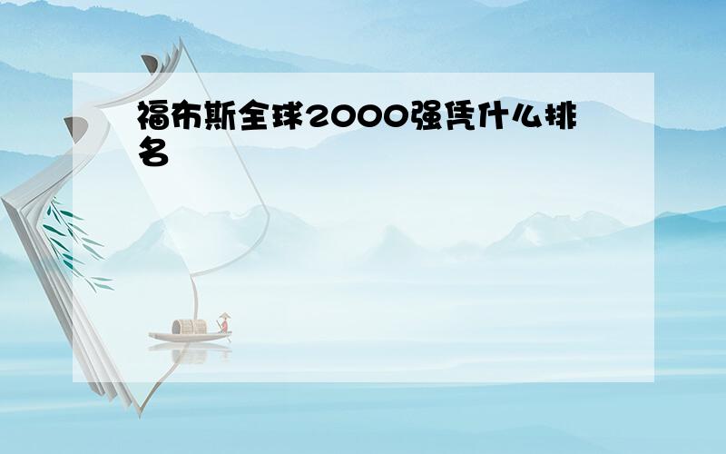 福布斯全球2000强凭什么排名