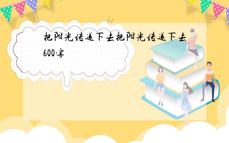 把阳光传递下去把阳光传递下去600字