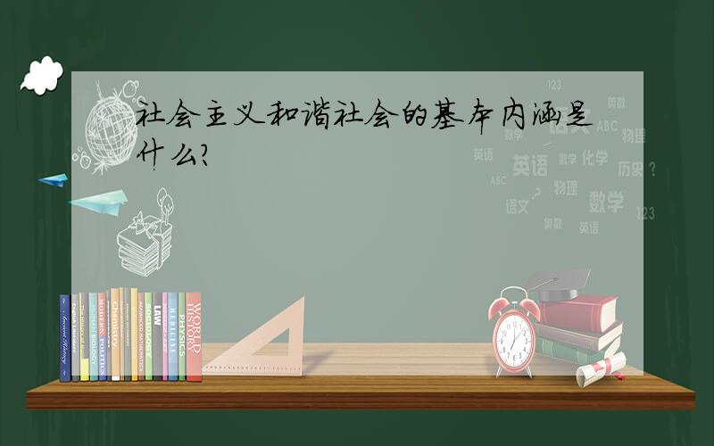 社会主义和谐社会的基本内涵是什么?