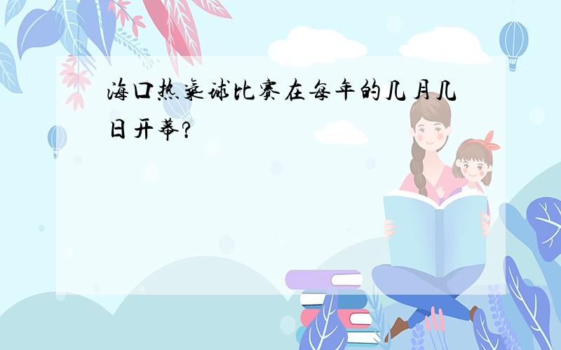 海口热气球比赛在每年的几月几日开幕?