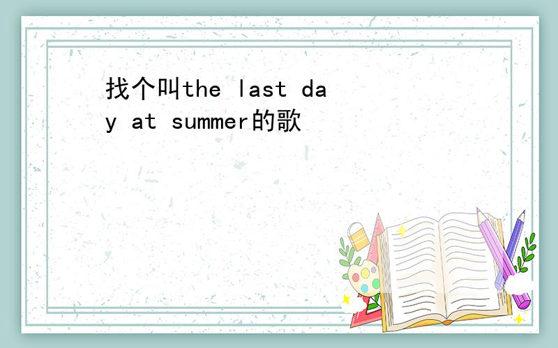 找个叫the last day at summer的歌