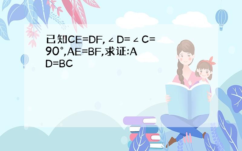 已知CE=DF,∠D=∠C=90°,AE=BF,求证:AD=BC