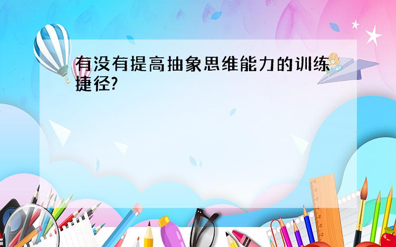 有没有提高抽象思维能力的训练捷径?