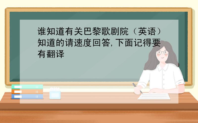 谁知道有关巴黎歌剧院（英语）知道的请速度回答,下面记得要有翻译