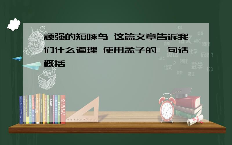 顽强的短啄鸟 这篇文章告诉我们什么道理 使用孟子的一句话概括