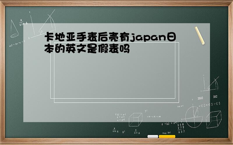 卡地亚手表后壳有japan日本的英文是假表吗