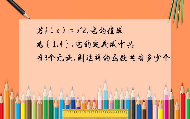 若f(x)=x^2,它的值域为{1,4},它的定义域中共有3个元素,则这样的函数共有多少个