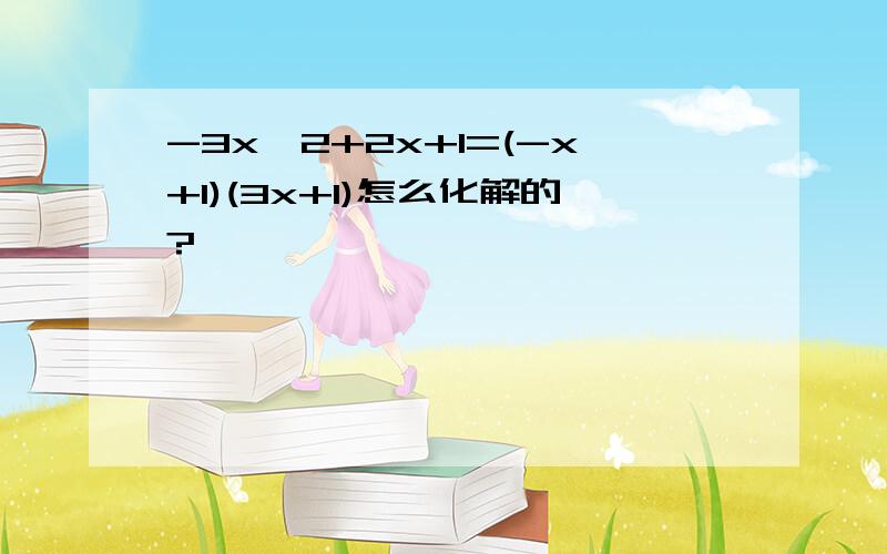 -3x^2+2x+1=(-x+1)(3x+1)怎么化解的?