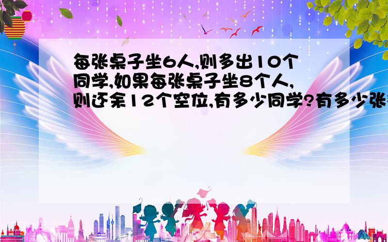 每张桌子坐6人,则多出10个同学,如果每张桌子坐8个人,则还余12个空位,有多少同学?有多少张餐桌