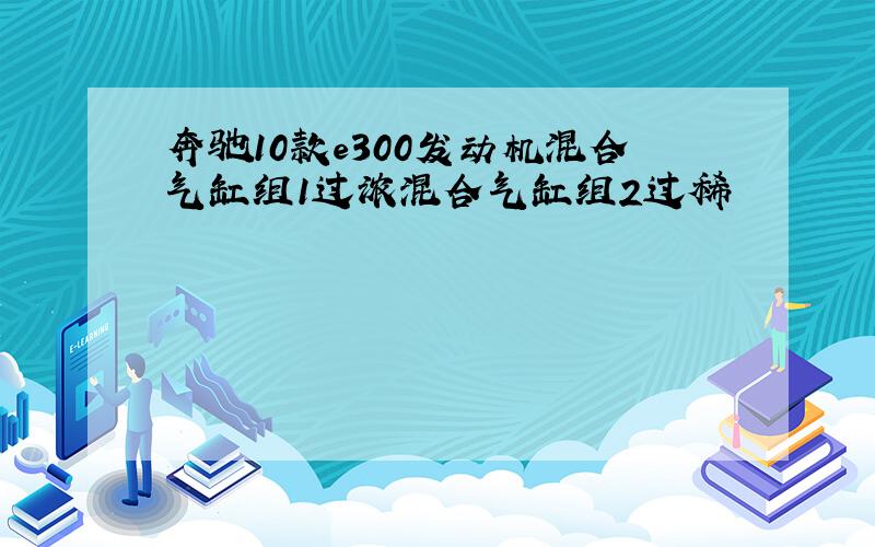 奔驰10款e300发动机混合气缸组1过浓混合气缸组2过稀