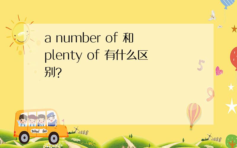 a number of 和 plenty of 有什么区别?