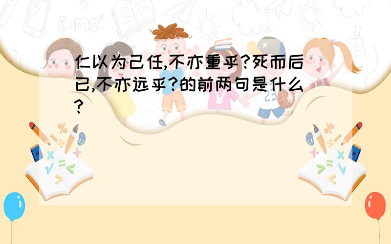 仁以为己任,不亦重乎?死而后已,不亦远乎?的前两句是什么?