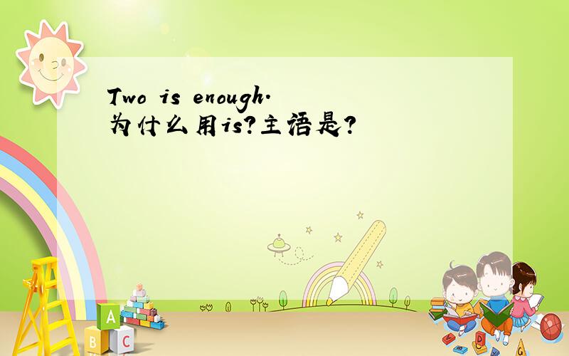 Two is enough.为什么用is?主语是?